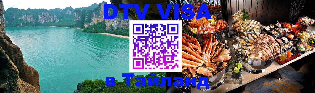 Оформить DTV визу в Тайланд Салават 