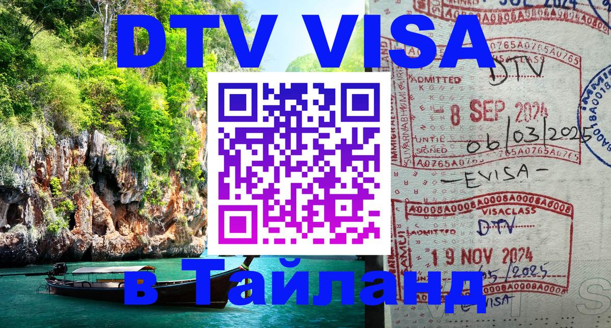 Оформить DTV визу в Тайланд Салават 